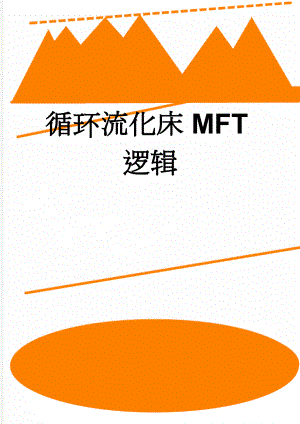 循环流化床MFT逻辑(7页).doc