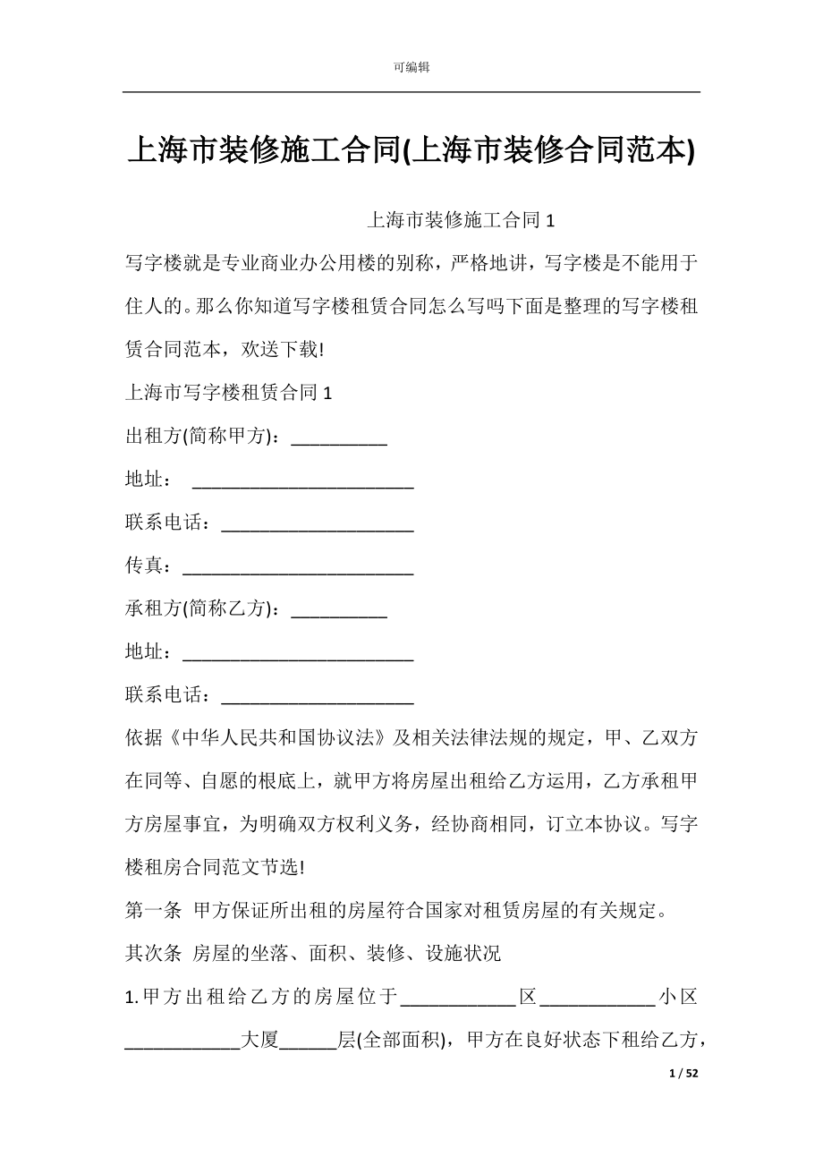 上海市装修施工合同(上海市装修合同范本).docx_第1页