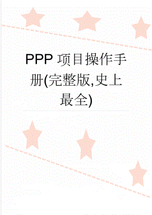 PPP项目操作手册(完整版,史上最全)(16页).doc