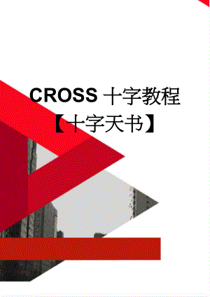 CROSS十字教程【十字天书】(11页).doc