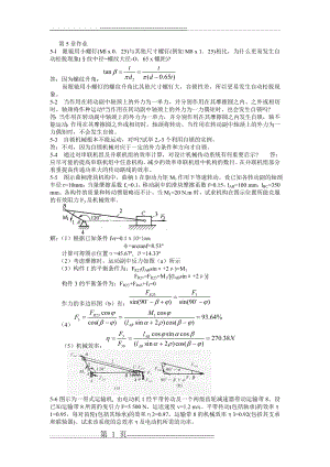 机械设计课后习题第5章作业(6页).doc