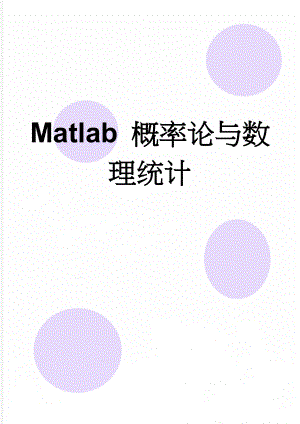 Matlab 概率论与数理统计(14页).doc