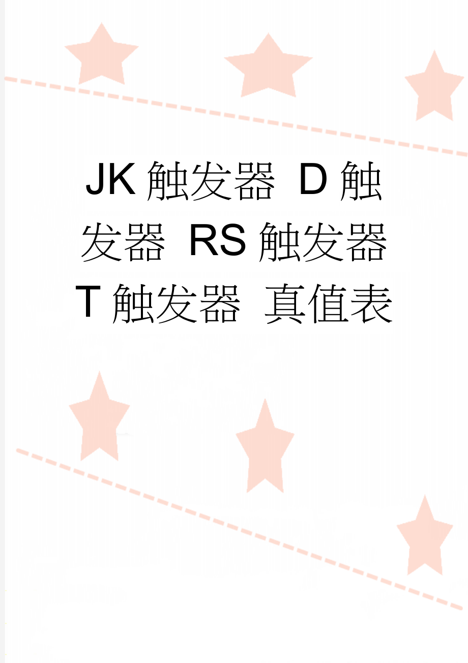 JK触发器 D触发器 RS触发器 T触发器 真值表(3页).doc_第1页