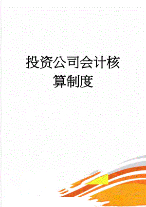 投资公司会计核算制度(44页).doc