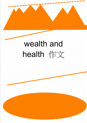 wealth and health 作文(3页).doc