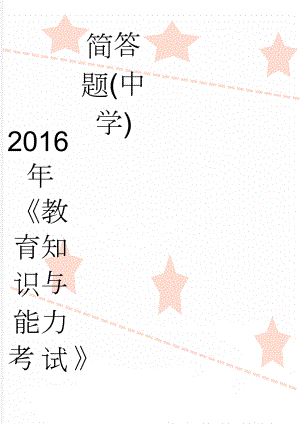 2016年教育知识与能力考试简答题(中学)(2页).doc