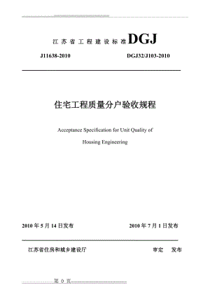 江苏省住宅工程质量分户验收规程_DGJ32J103-2010(46页).doc