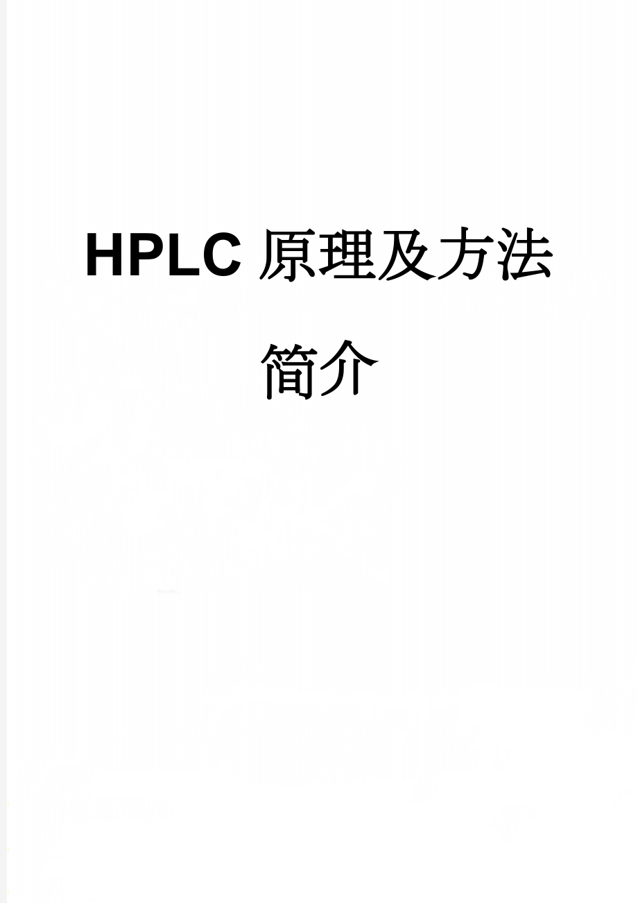 HPLC原理及方法简介(26页).doc_第1页