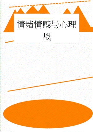 情绪情感与心理战(4页).doc