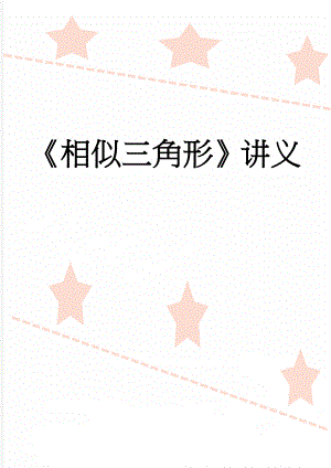 相似三角形讲义(11页).doc
