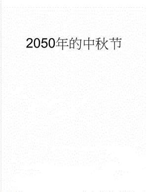 2050年的中秋节(2页).doc