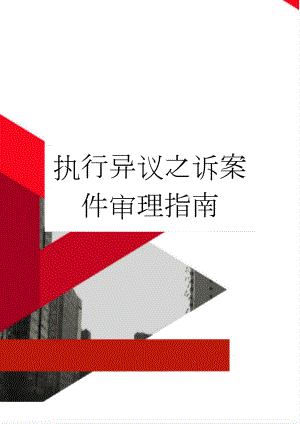 执行异议之诉案件审理指南(9页).doc