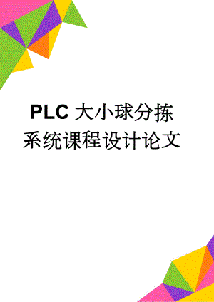 PLC大小球分拣系统课程设计论文(10页).doc