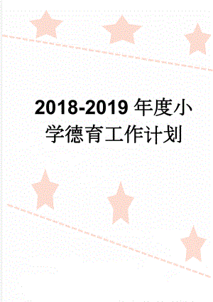 2018-2019年度小学德育工作计划(15页).doc