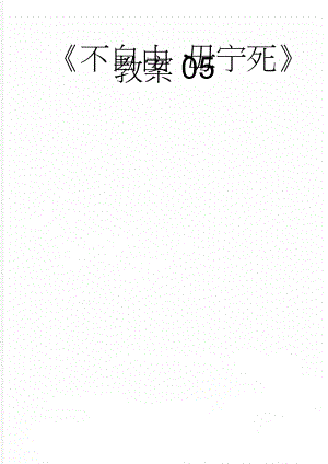 不自由毋宁死教案05(14页).doc