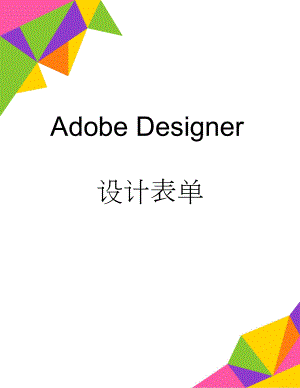 Adobe Designer设计表单(11页).doc