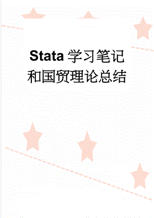 Stata学习笔记和国贸理论总结(17页).doc