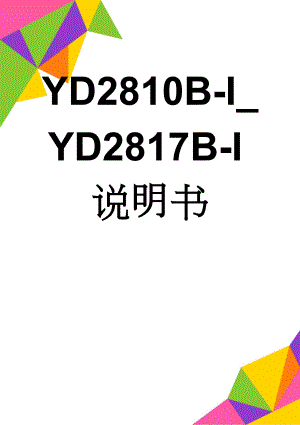 YD2810B-I_YD2817B-I说明书(11页).doc