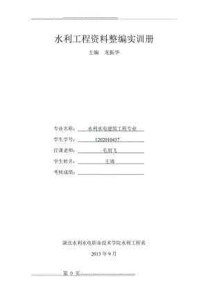 水利工程资料整编实训册(49页).doc