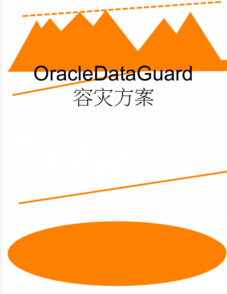 OracleDataGuard容灾方案(50页).doc_第1页