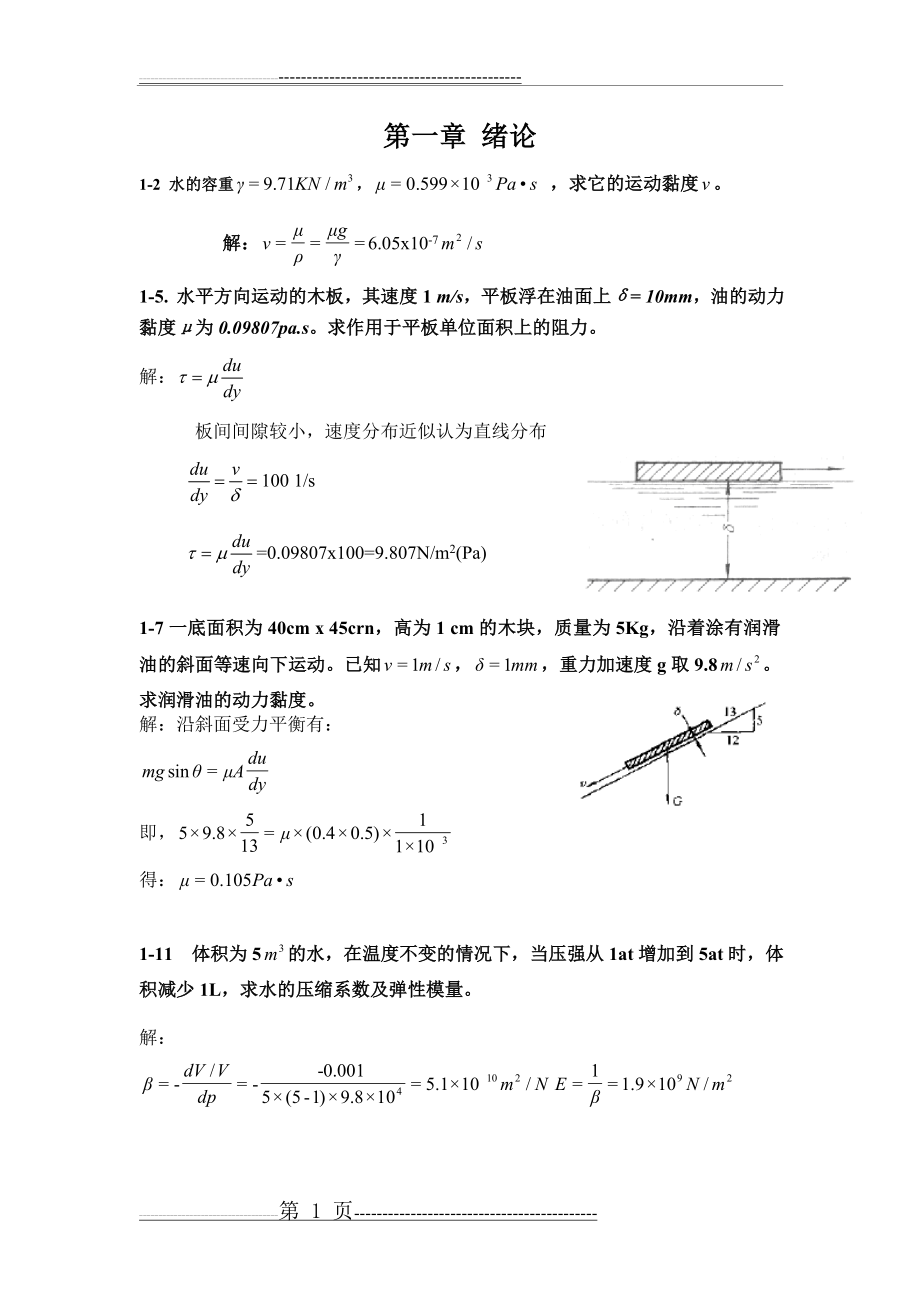 流体力学作业题讲解(11页).doc_第1页