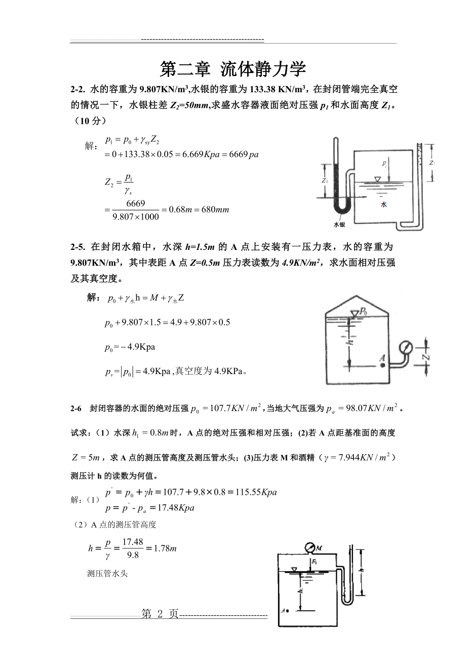 流体力学作业题讲解(11页).doc_第2页