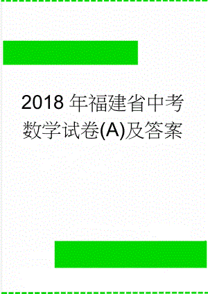 2018年福建省中考数学试卷(A)及答案(5页).doc