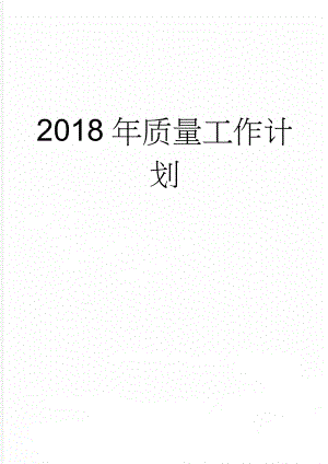 2018年质量工作计划(4页).doc