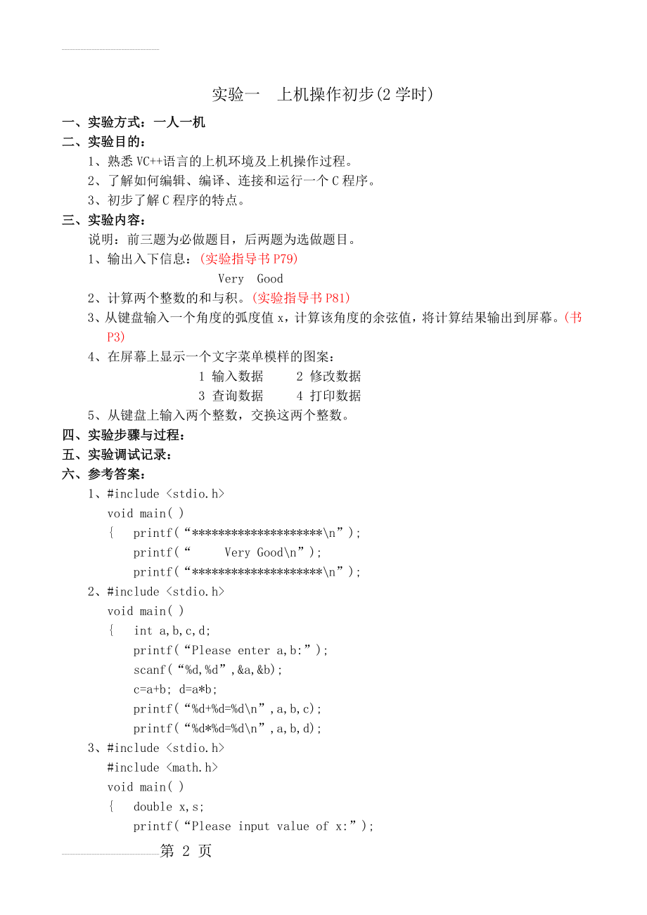 C语言上机实验 答案(27页).doc_第2页