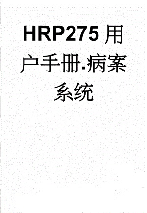 HRP275用户手册.病案系统(66页).doc