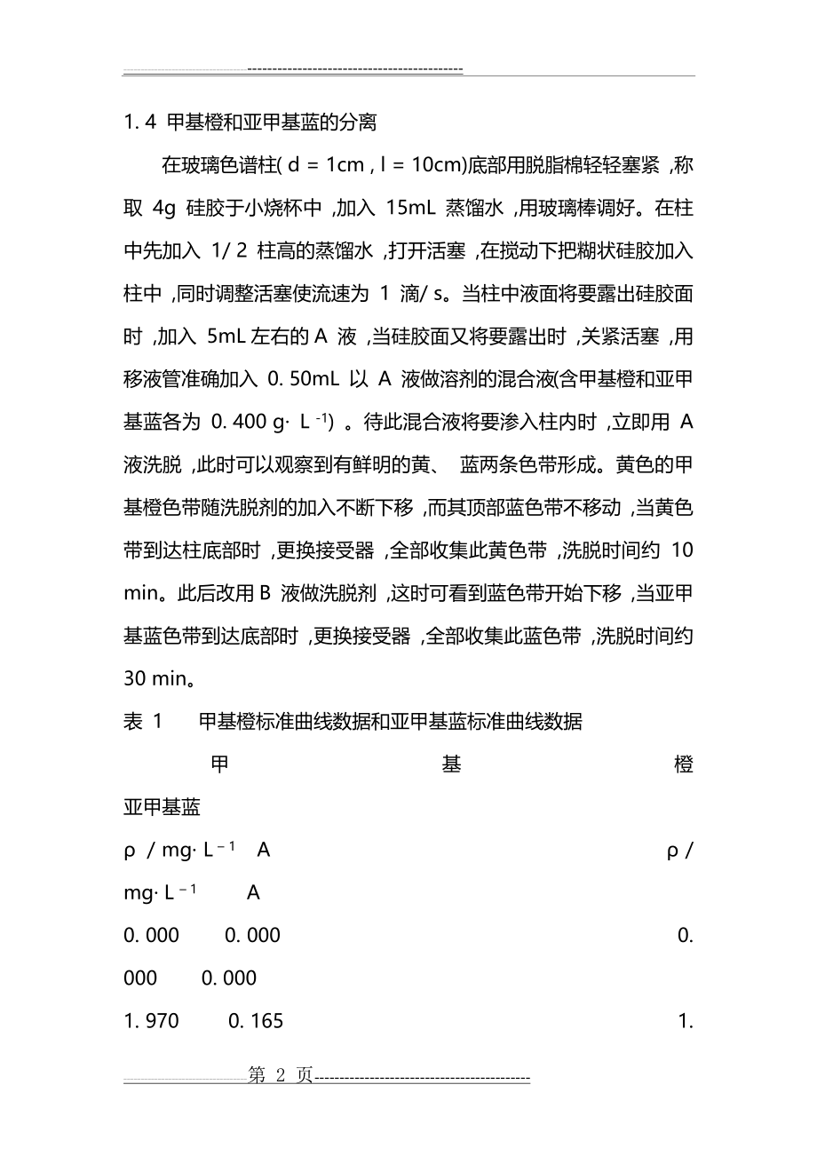 柱色谱法分离甲基橙和亚甲基蓝==(6页).docx_第2页