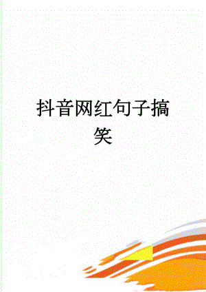 抖音网红句子搞笑(7页).doc