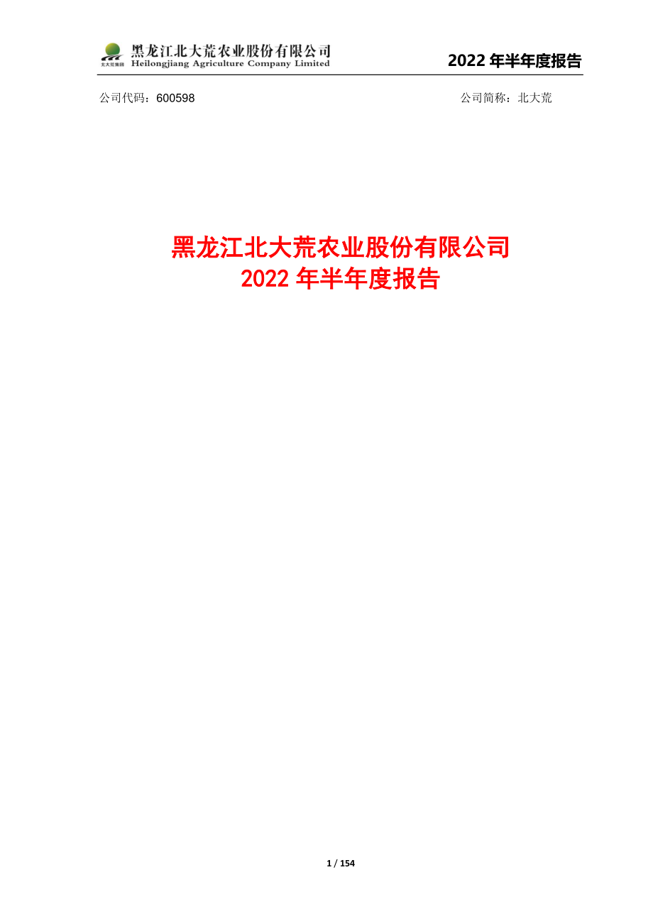 北大荒：黑龙江北大荒农业股份有限公司2022年半年度报告.PDF_第1页