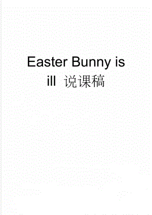 Easter Bunny is ill 说课稿(3页).doc