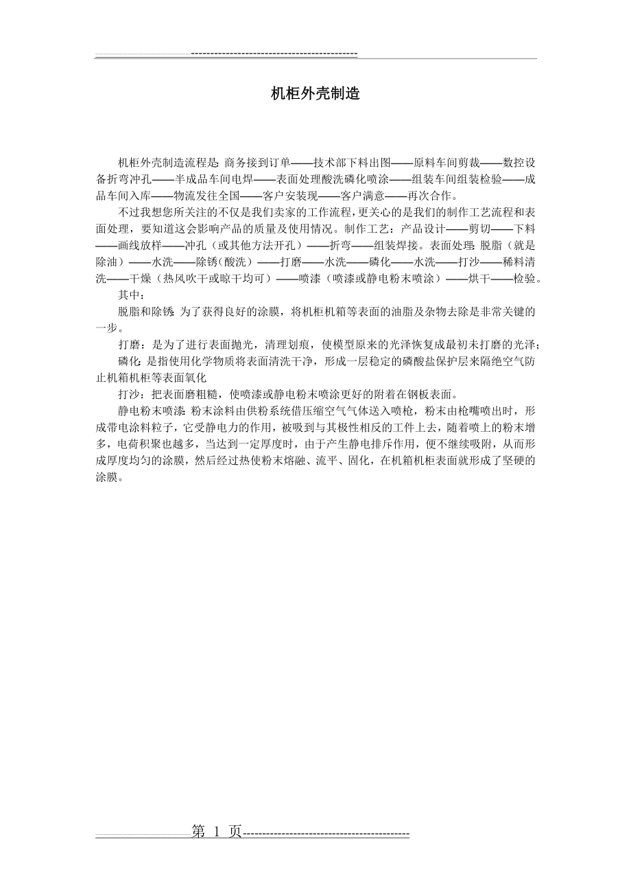 机柜外壳制造流程(1页).docx_第1页