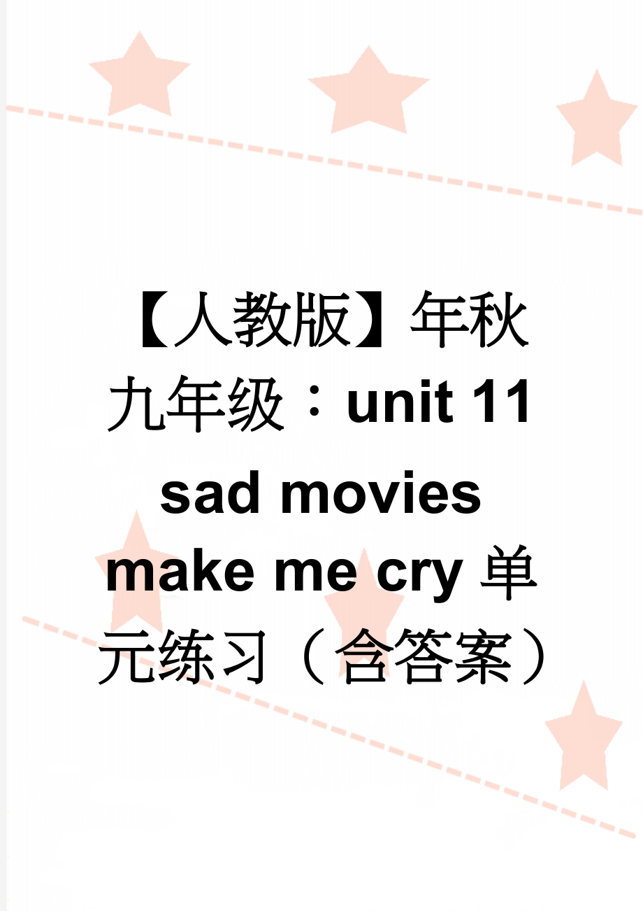 【人教版】年秋九年级：unit 11 sad movies make me cry单元练习（含答案）(12页).doc_第1页
