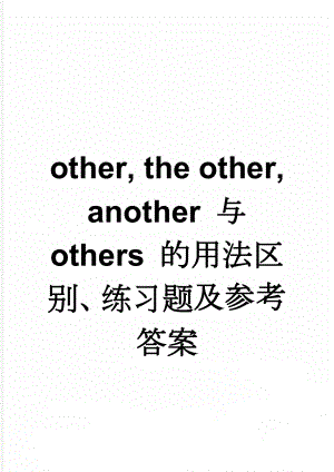 other, the other, another 与 others 的用法区别、练习题及参考答案(11页).doc