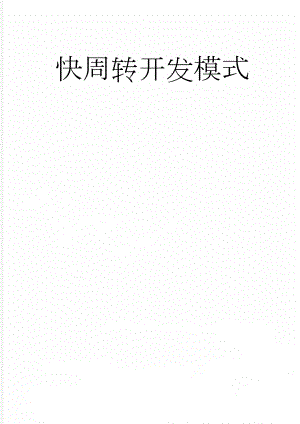 快周转开发模式(8页).doc
