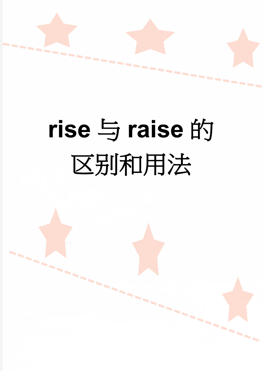 rise与raise的区别和用法(2页).doc_第1页