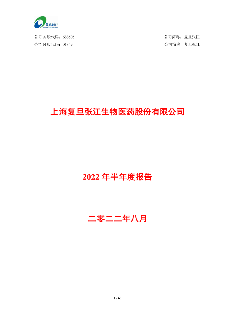 复旦张江：复旦张江2022年半年度报告.PDF_第1页