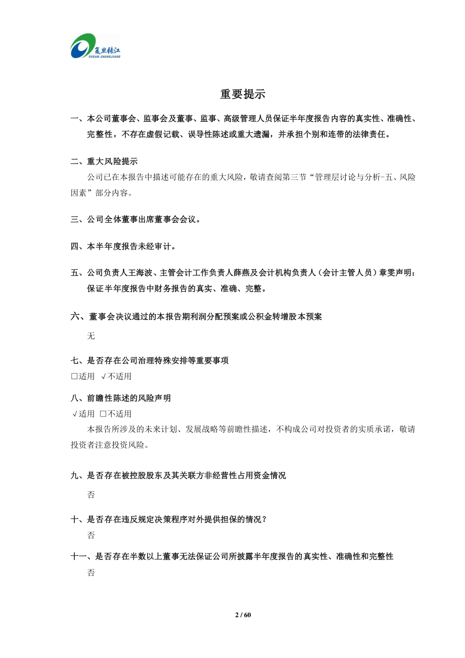 复旦张江：复旦张江2022年半年度报告.PDF_第2页