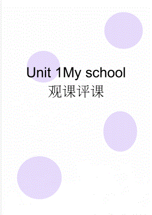 Unit 1My school 观课评课(2页).doc