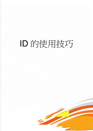 ID的使用技巧(4页).doc