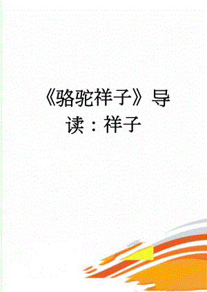 骆驼祥子导读：祥子(2页).doc