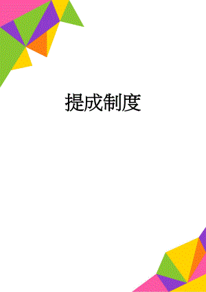提成制度(3页).doc