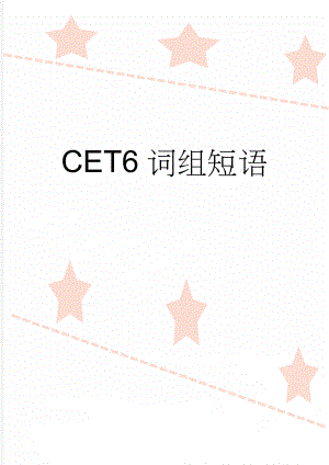 CET6词组短语(6页).doc