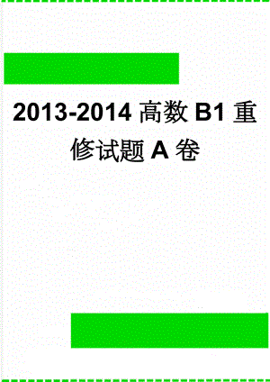 2013-2014高数B1重修试题A卷(2页).doc