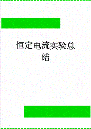 恒定电流实验总结(9页).doc