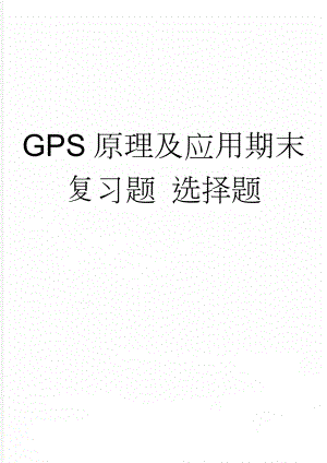 GPS原理及应用期末复习题 选择题(8页).doc