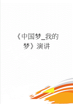 中国梦_我的梦演讲(3页).doc